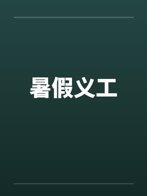暑假义工by佚名笔趣阁无弹窗封面