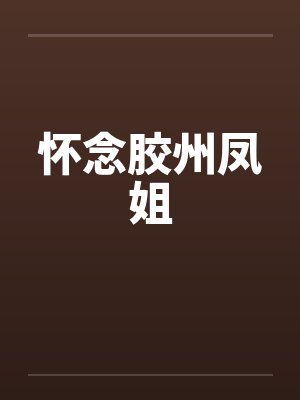 怀念胶州凤姐笔趣阁无弹窗封面