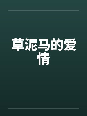 草泥马的爱情by佚名封面