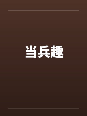 当兵趣by佚名笔趣阁无弹窗封面