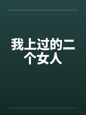 我上过的二个女人by佚名笔趣阁无弹窗封面