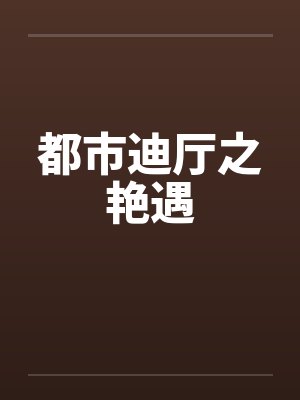 都市迪厅之艳遇封面