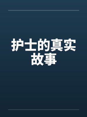 护士的真实故事封面
