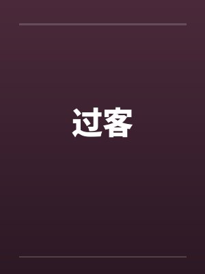 过客笔趣阁无弹窗封面
