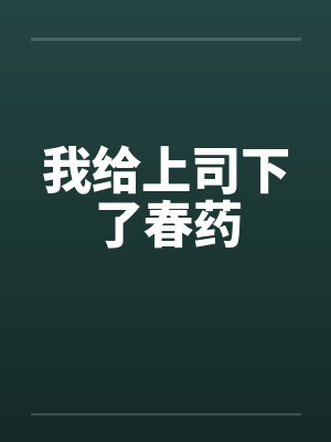 我给上司下了春药by佚名笔趣阁无弹窗封面