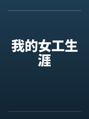 我的女工生涯by佚名笔趣阁无弹窗封面
