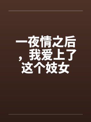 一夜情之后，我爱上了这个妓女by佚名笔趣阁无弹窗封面