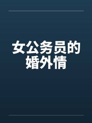 女公务员的婚外情封面