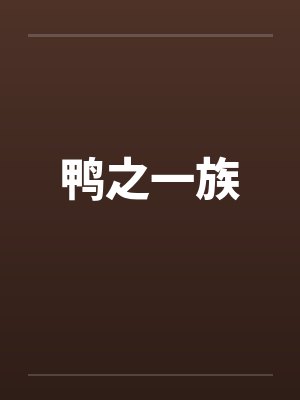 鸭之一族by佚名封面