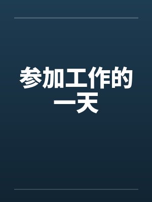 参加工作的一天笔趣阁无弹窗封面
