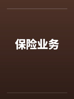 保险业务笔趣阁无弹窗封面