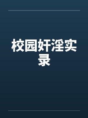 校园奸淫实录by佚名笔趣阁无弹窗封面