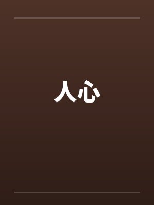 人心封面