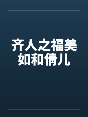齐人之福美如和倩儿封面