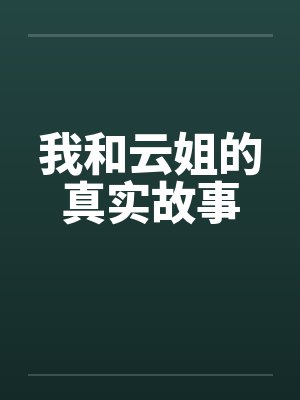我和云姐的真实故事封面