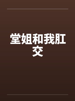 堂姐和我肛交封面