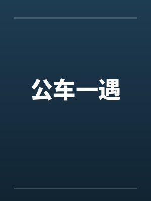 公车一遇封面