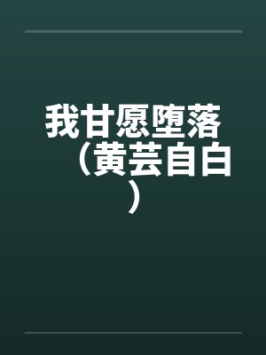 小说甘愿堕入情网免费阅读封面