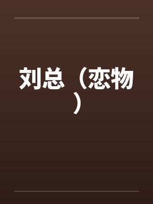 刘总（恋物）by佚名笔趣阁无弹窗封面