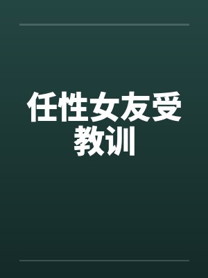 任性女友受教训封面
