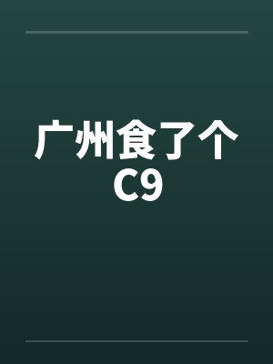广州食了个C9封面