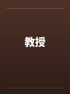 教授by佚名笔趣阁无弹窗封面