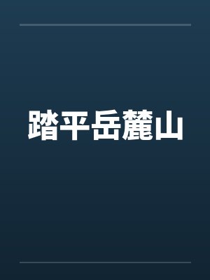 踏平岳麓山by佚名笔趣阁无弹窗封面