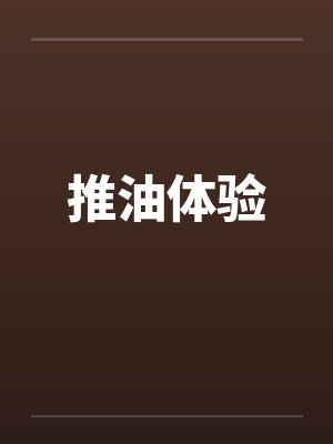 推油体验by佚名笔趣阁无弹窗封面