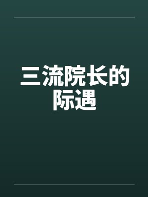 三流院长的际遇笔趣阁无弹窗封面