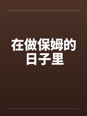 在做保姆的日子里by佚名笔趣阁无弹窗封面