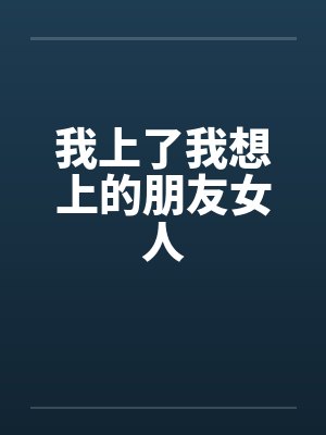 我上了我想上的朋友女人by佚名封面