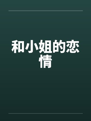 和小姐的恋情封面