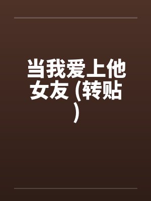 当我爱上他女友 (转贴)by佚名封面