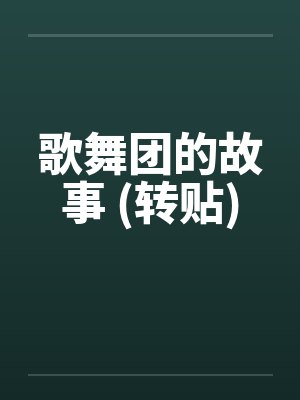 歌舞团的故事 (转贴)笔趣阁无弹窗封面