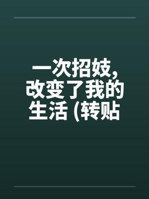 一次招妓,改变了我的生活 (转贴)笔趣阁无弹窗封面