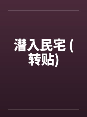 潜入民宅 (转贴)by佚名笔趣阁无弹窗封面