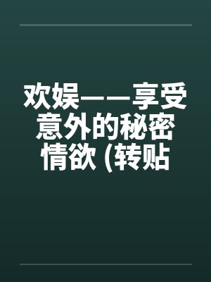 欢娱——享受意外的秘密情欲 (转贴)by佚名笔趣阁无弹窗封面