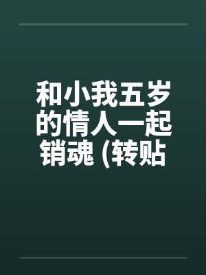 和小我五岁的情人一起销魂 (转贴)by佚名封面