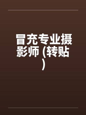 冒充专业摄影师 (转贴)笔趣阁无弹窗封面