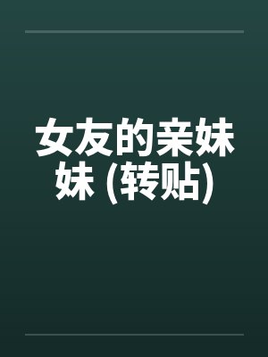 女友的亲妹妹 (转贴)封面