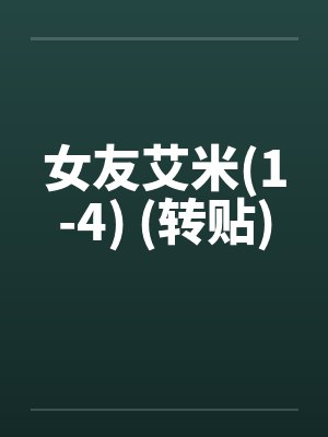 女友艾米(1-4) (转贴)by佚名笔趣阁无弹窗封面