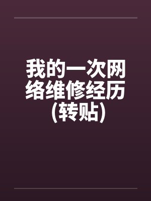 我的一次网络维修经历 (转贴)笔趣阁无弹窗封面