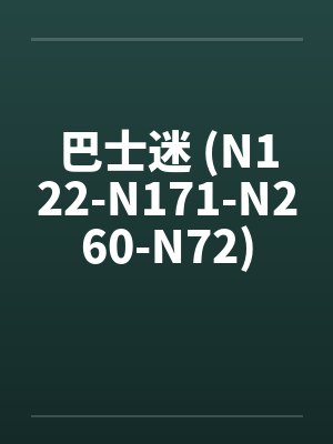 巴士迷 (N122-N171-N260-N72)by佚名封面