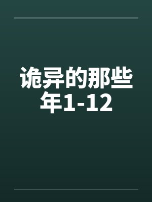 诡异的那些年1-12by佚名封面