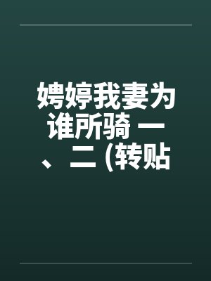 娉婷我妻为谁所骑 一、二 (转贴)by佚名笔趣阁无弹窗封面