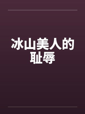 冰山美人的耻辱封面