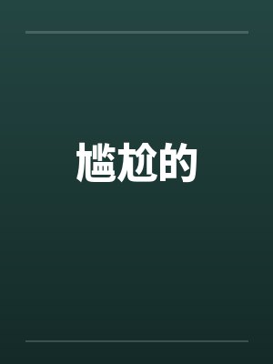 尴尬的封面