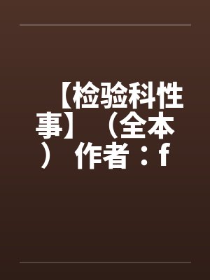 【检验科性事】（全本） 作者：finaleden封面