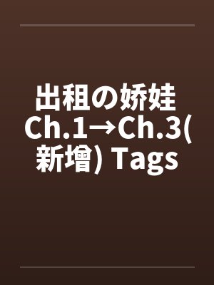 出租の娇娃 Ch.1→Ch.3(新增)by佚名封面