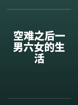 空难之后一男六女的生活by佚名笔趣阁无弹窗封面